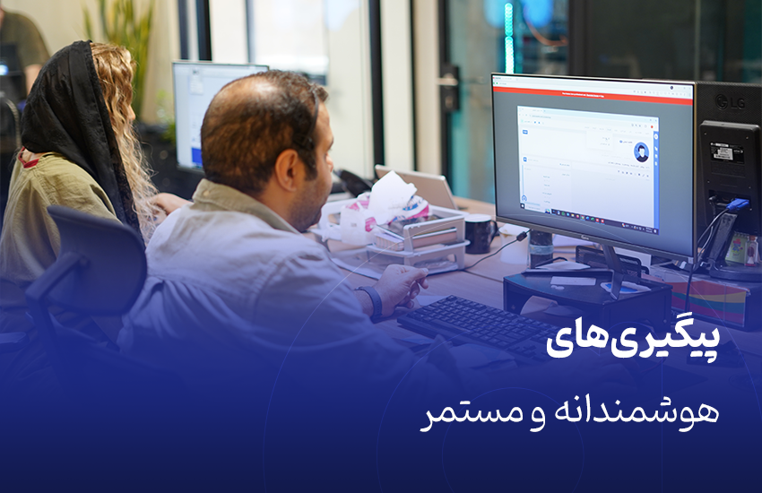 پیگیری‌های هوشمندانه و مستمر