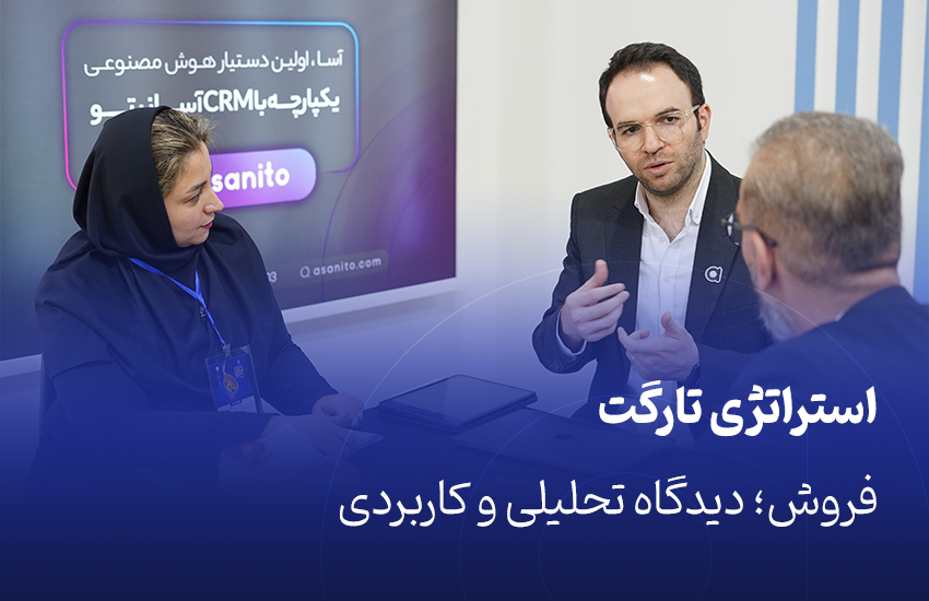 استراتژی تارگت فروش؛ دیدگاه تحلیلی و کاربردی