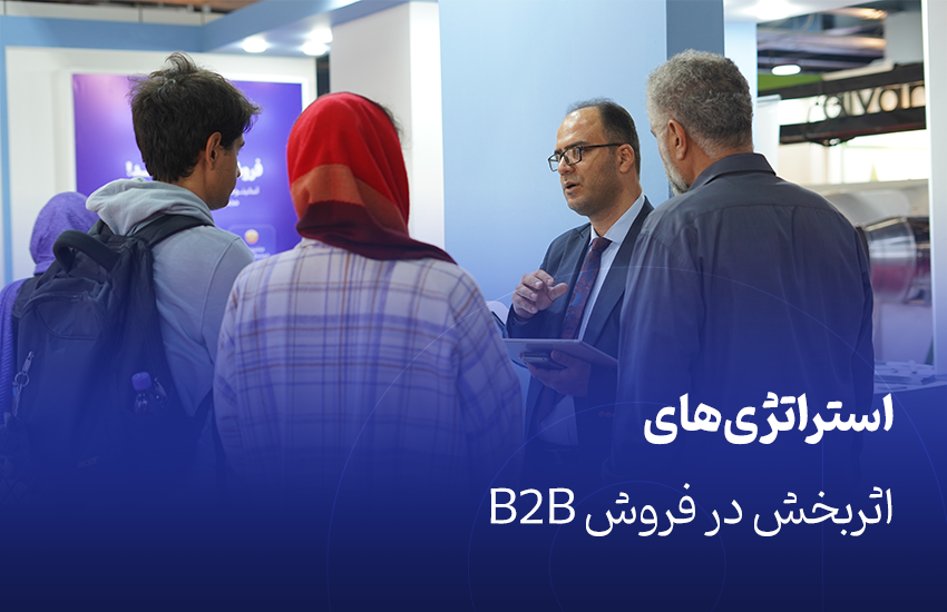استراتژی‌های اثربخش در فروش B2B