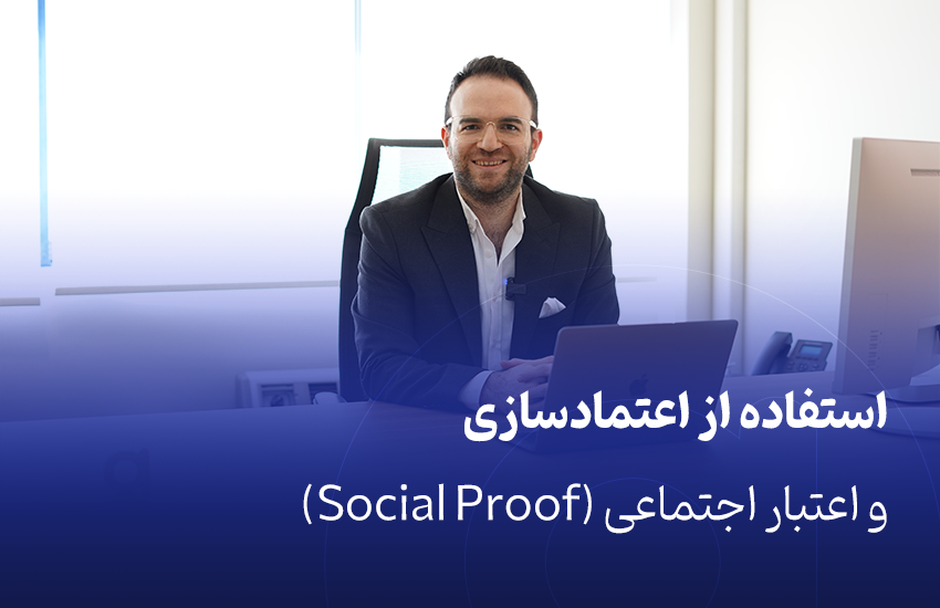 استفاده از اعتمادسازی و اعتبار اجتماعی