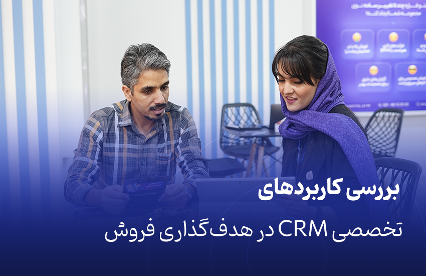 بررسی کاربردهای تخصصی CRM