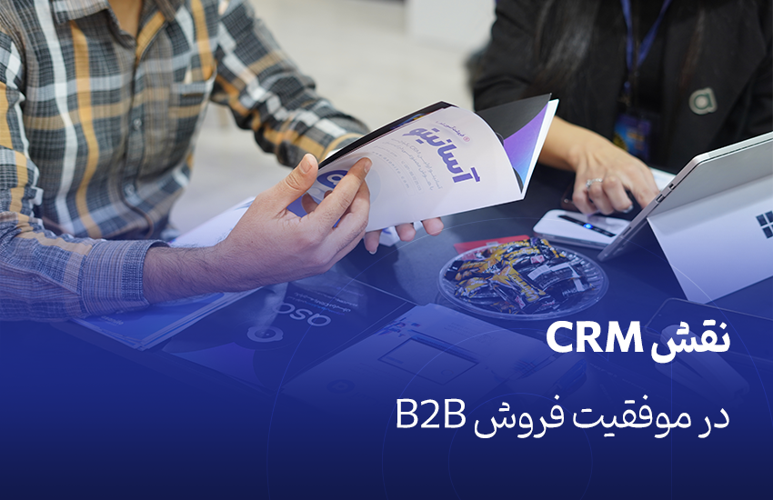 نقش CRM در موفقیت فروش B2B