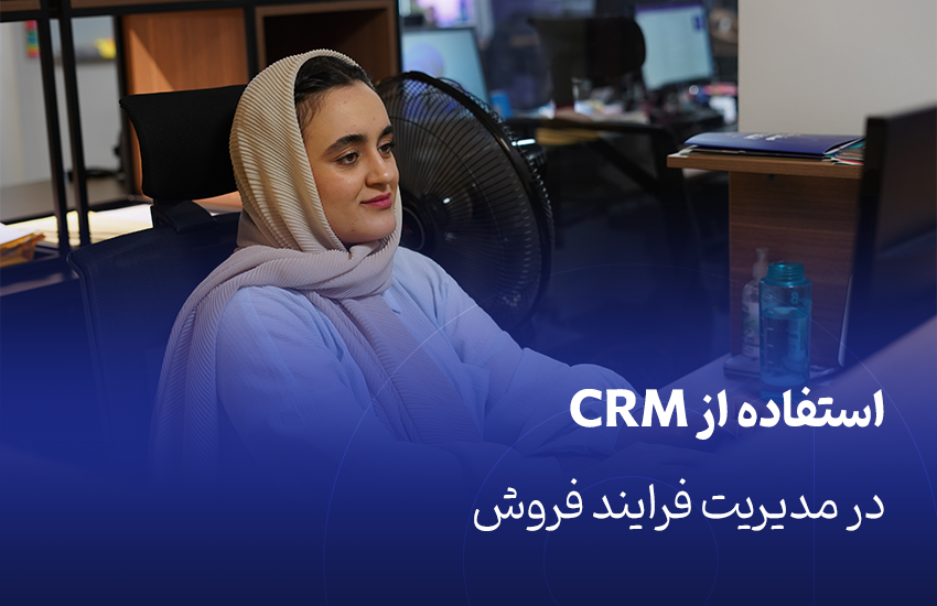 استفاده از CRM در مدیریت فرایند فروش