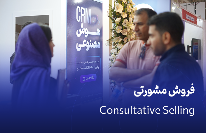 فروش مشورتی