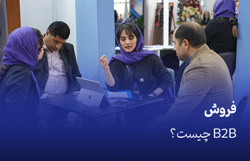 فروش B2B