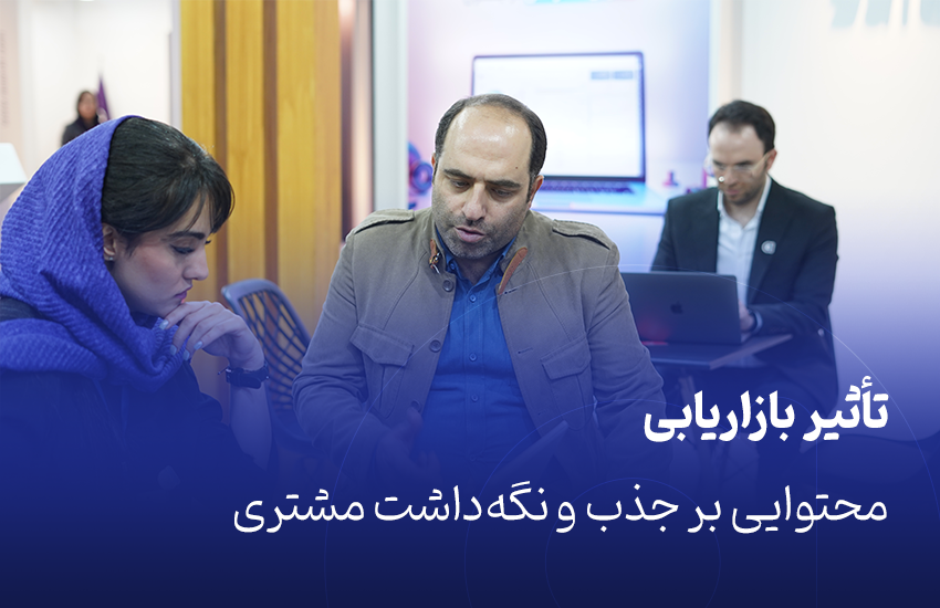 تأثیر بازاریابی محتوایی بر جذب و نگه‌داشت مشتری