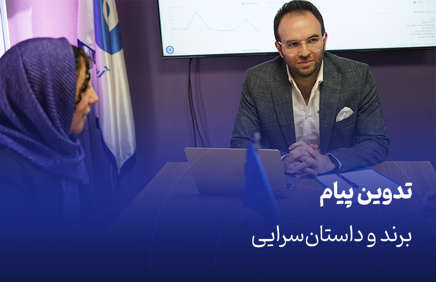 تدوین پیام برند و داستان‌سرایی