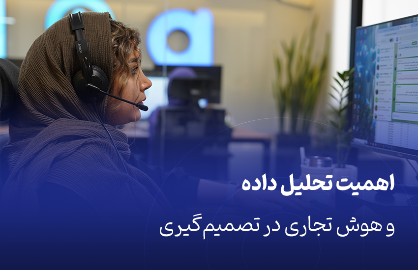 اهمیت تحلیل داده و هوش تجاری در تصمیم‌گیری