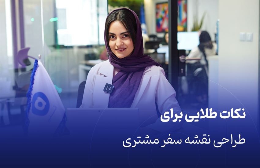 نکات طراحی نقشه سفر مشتری