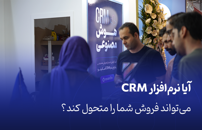 تأثیر نرم‌افزار CRM بر فروش
