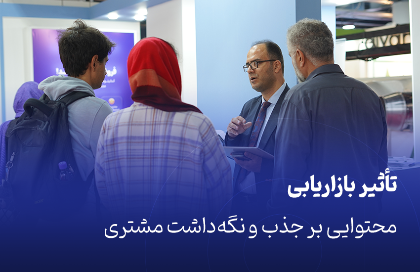 تأثیر بازاریابی محتوایی