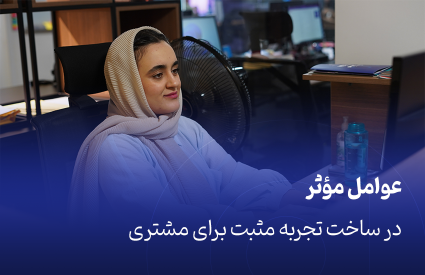 عوامل مؤثر در ساخت تجربه مثبت برای مشتری