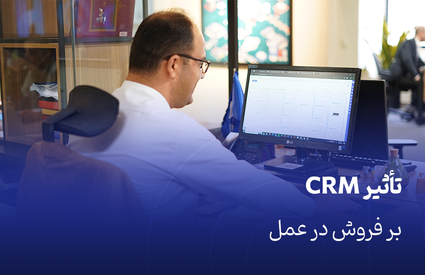تأثیر CRM بر فروش در عمل