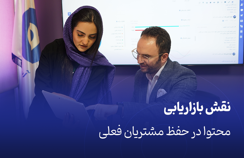 نقش بازاریابی محتوا در حفظ مشتریان فعلی
