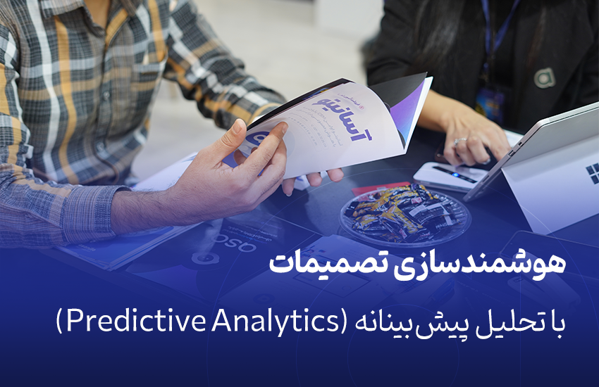 هوشمندسازی تصمیمات