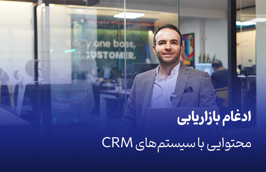 ادغام بازاریابی محتوایی با سیستم‌های CRM