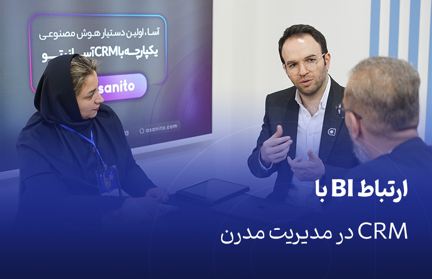 ارتباط BI با CRM