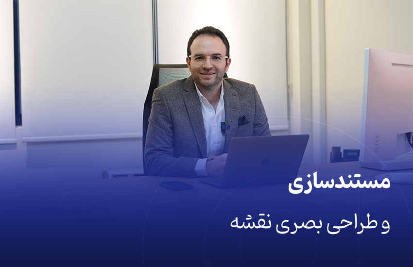 مستندسازی و طراحی بصری نقشه