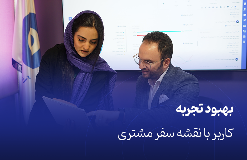 بهبود تجربه کاربر با نقشه سفر مشتری