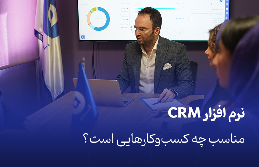 نرم افزار CRM مناسب چه کسب‌وکارهایی است