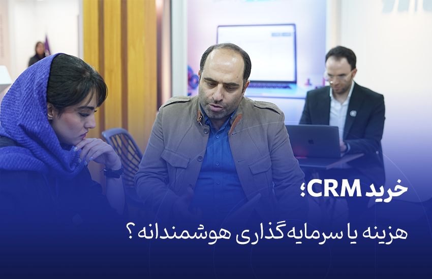 خرید CRM