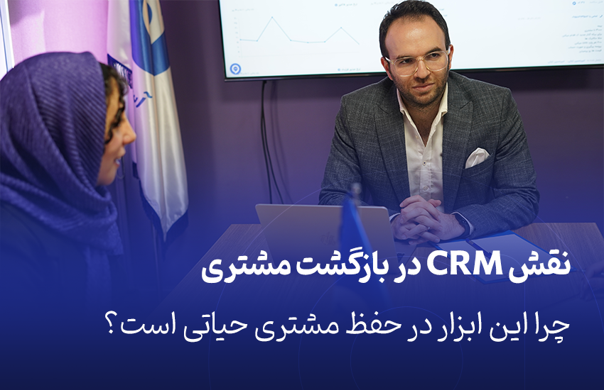 نقش CRM در بازگشت مشتری