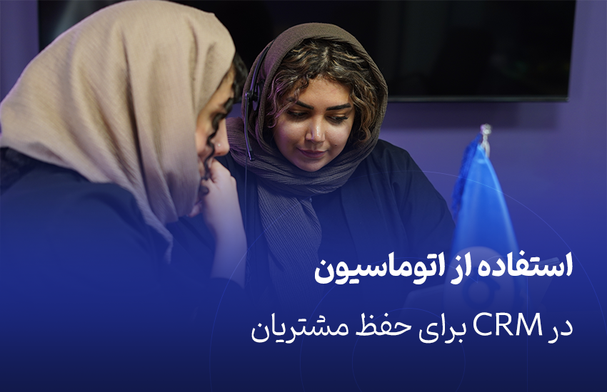 استفاده از اتوماسیون