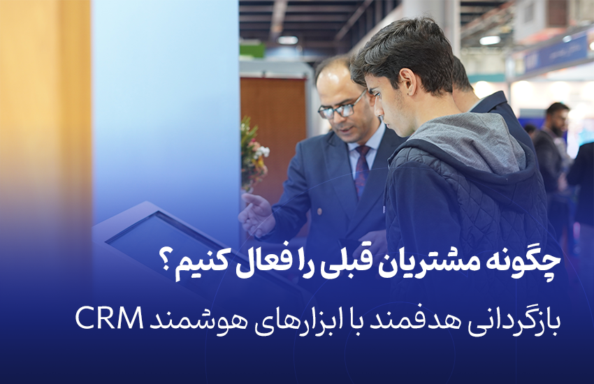 چگونه مشتریان قبلی را فعال کنیم