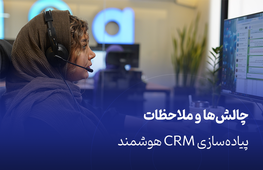 چالش‌ها پیاده‌سازی CRM هوشمند