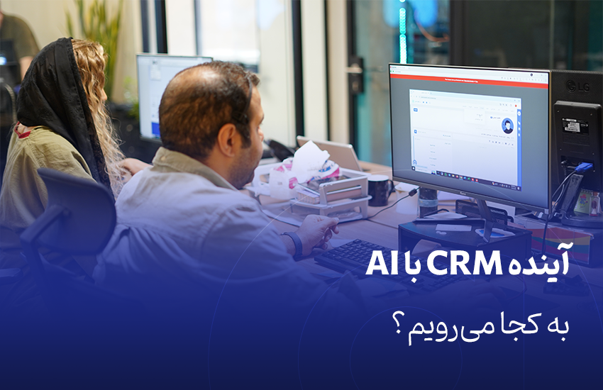 آینده CRM با AI