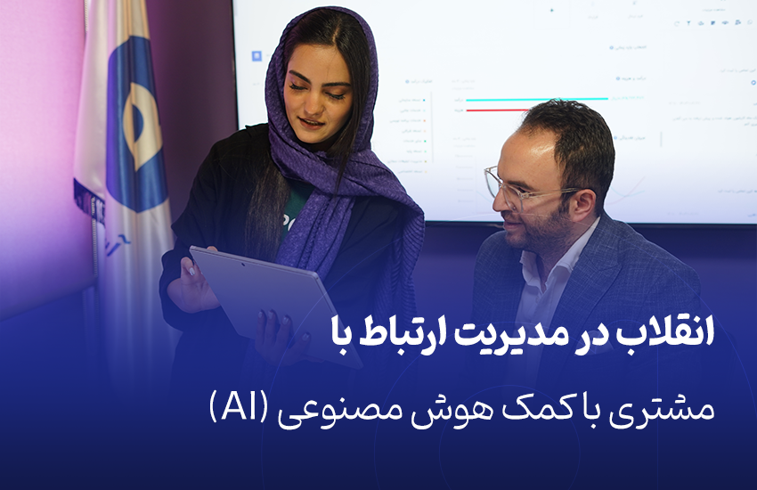 مدیریت ارتباط با مشتری با هوش مصنوعی