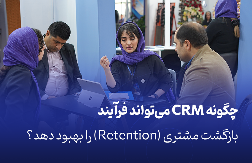 بهبود بازگشت مشتری