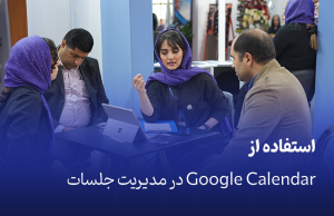 Google Calendar در مدیریت جلسات