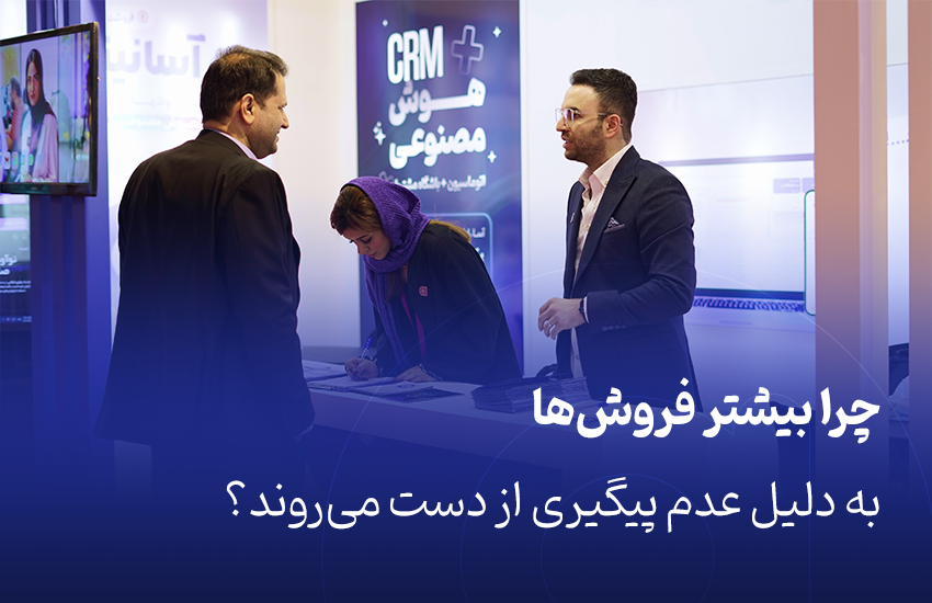 چرا بیشتر فروش‌ها به دلیل عدم پیگیری از دست می‌روند؟