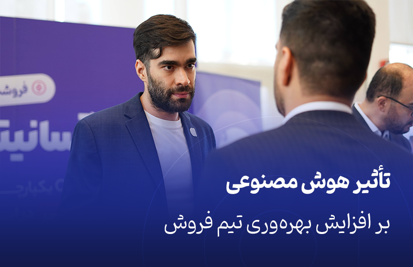 افزایش بهره‌وری تیم فروش