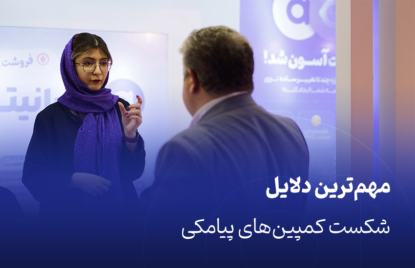 شکست کمپین‌های پیامکی