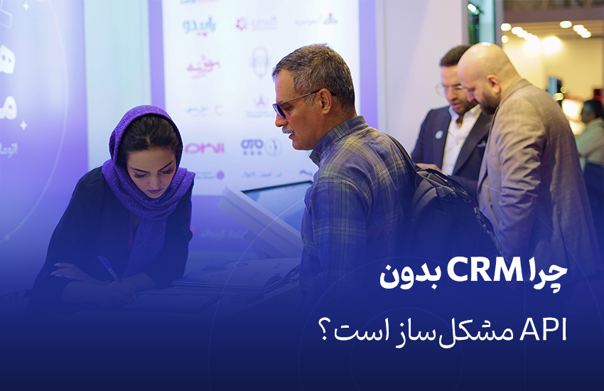 را CRM بدون API مشکل‌ساز است