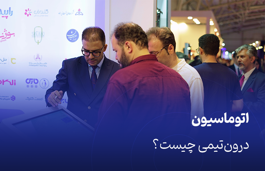 اتوماسیون درون‌تیمی