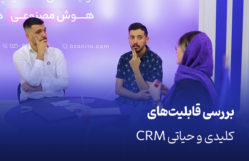 قابلیت‌های کلیدی و حیاتی CRM