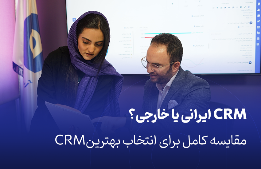 CRM ایرانی یا خارجی