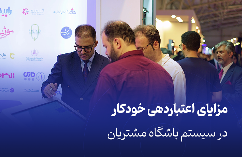 مزایای اعتباردهی خودکار