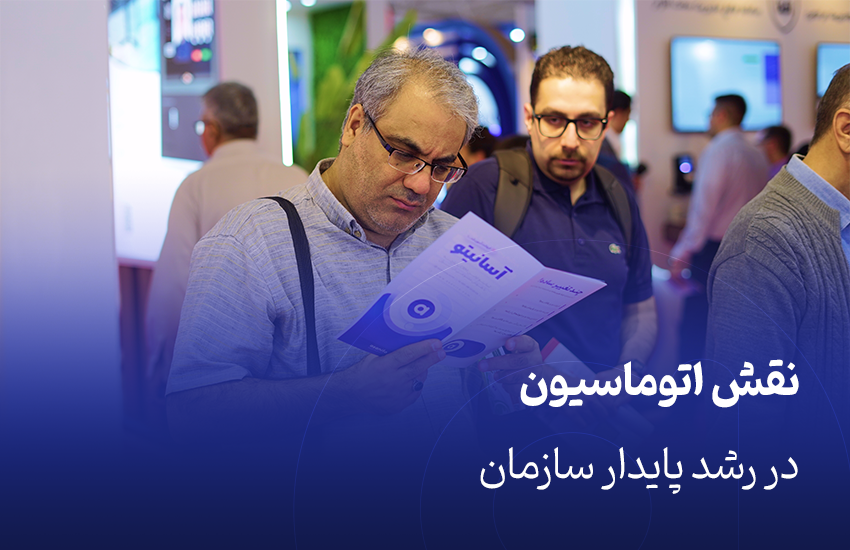 نقش اتوماسیون