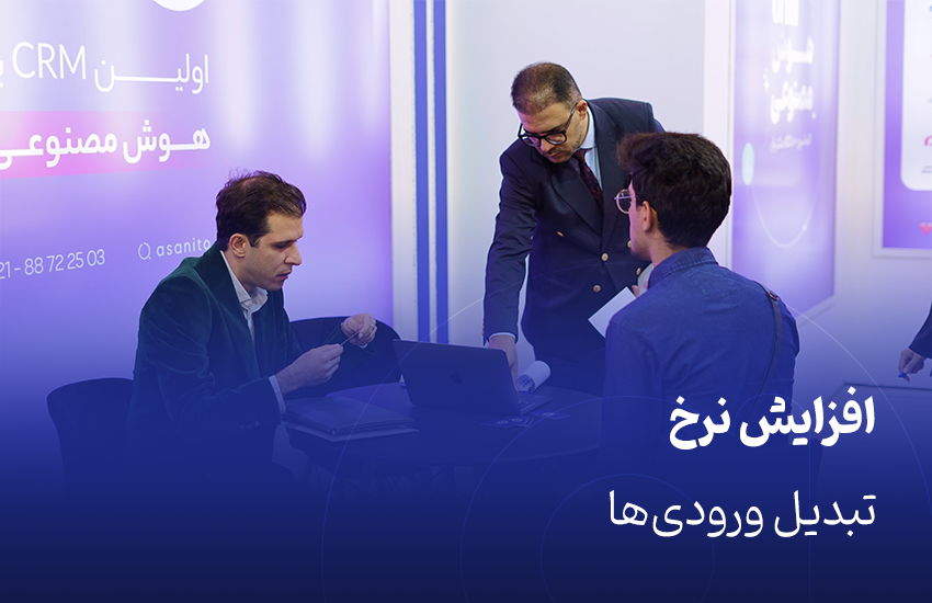 افزایش نرخ تبدیل