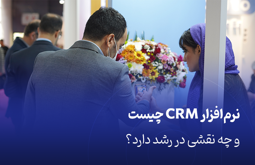 نرم‌افزار CRM چیست