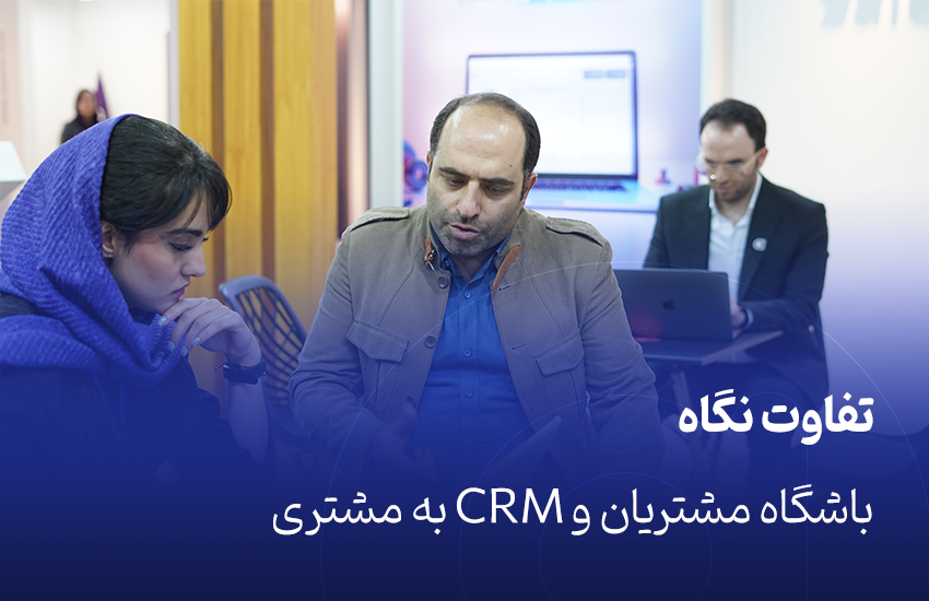 تفاوت نگاه باشگاه مشتریان و سی ار ام