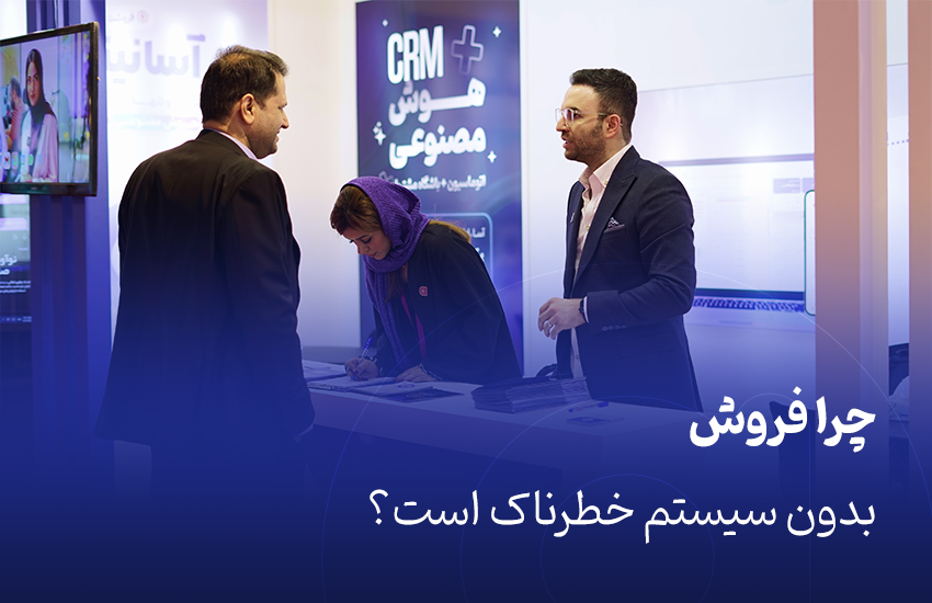 چرا فروش بدون سیستم خطرناک است