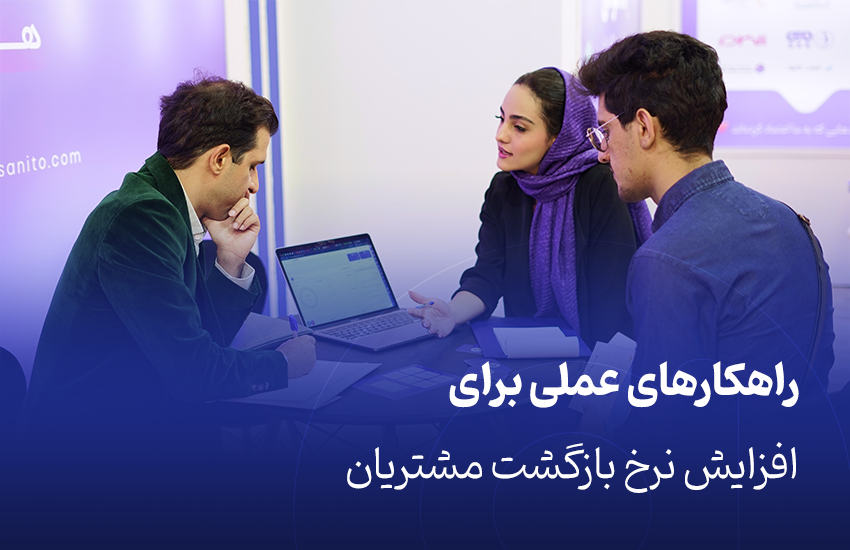 راهکارهای عملی برای افزایش نرخ بازگشت مشتریان