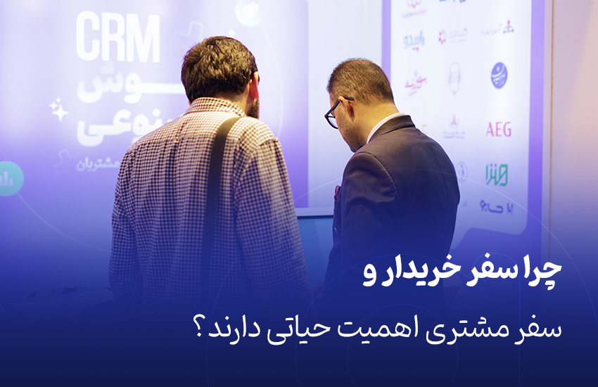 سفر خریدار و سفر مشتری