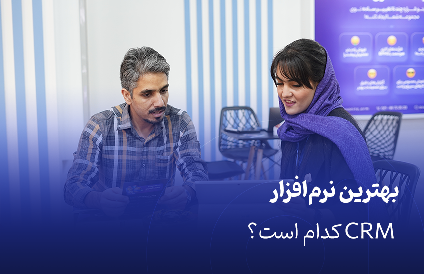 بهترین نرم‌افزار CRM کدام است؟