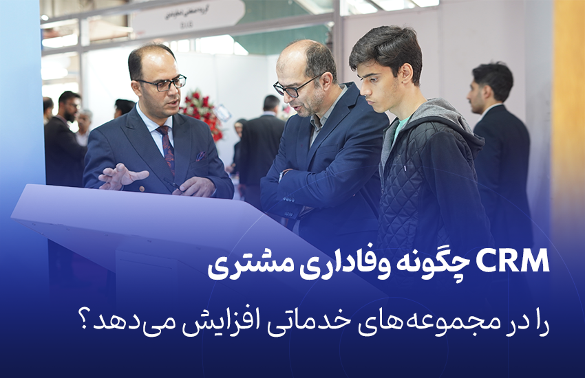 وفاداری مشتری